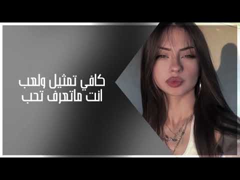 اغاني عراقيه ٢٠٢٥ كافي تمثيل ولعب انت ماتعرف تحب
