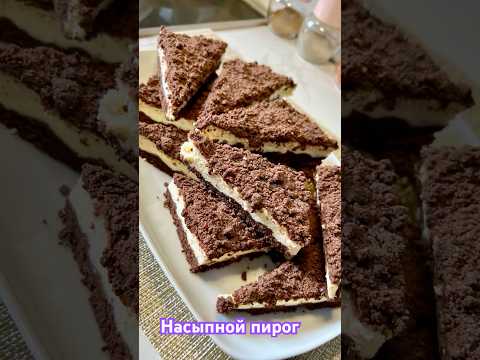 Готовлю третий раз подряд, нереально вкусный насыпной пирог, со вкусом шоколадного сырка