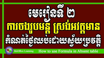 មេរៀនទី ២ ៖ ការចងរូបមន្ត សម្រាប់ស្រង់អវត្តមាន| How to use Formula for Absent table | Excel 2019