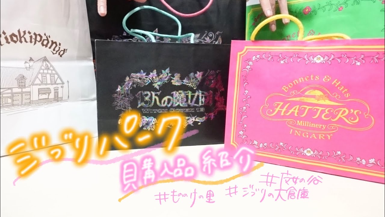 【ジブリ】ジブリパーク購入品紹介🧙‍♀️初！魔女の谷参戦✨大量購入品ーやったーーーー！！