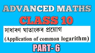 CLASS 10 ADVANCED MATHS | LOGARTHIM PART 6 | HSLC 2021 screenshot 3