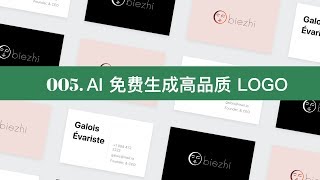 制作 LOGO，AI 免费生成高品质的 LOGO