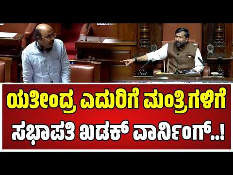 Saleem Ahmed on Yatindra  : ಕಾಂಗ್ರೆಸ್‌ ಸಚಿವರಿಗೆ ಸದನದಲ್ಲಿ ಸಭಾಪತಿ ಕ್ಲಾಸ್‌..! #saleemahmed #speker