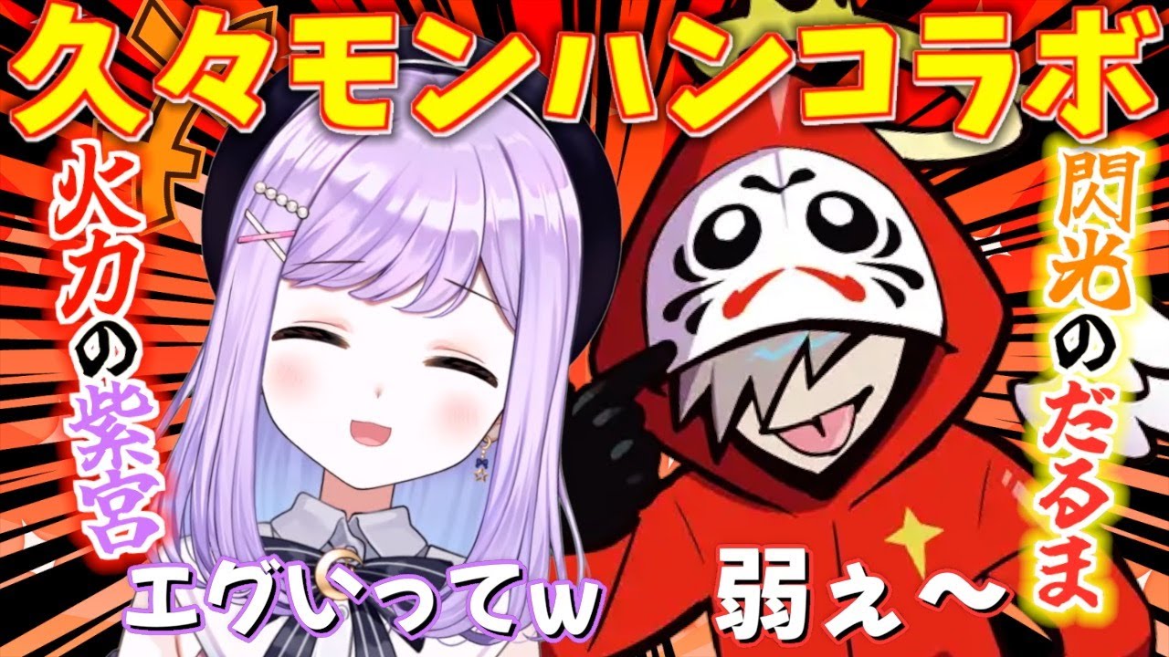 閃光のだるまと火力の紫宮の久々モンハンコラボが面白すぎたw【紫宮るな/ぶいすぽ/切り抜き】