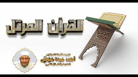 القرآن المرتل | الآية 24 وما بعدها سورة المعارج الشيخ محمد عطية