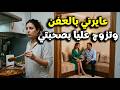 الرجل لي تزوجت بيه غدرني وبدلني بصحبتي ومن بعد عرفت الغلط لي درت وراجعت نفسي