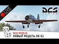 DCS World. Модуль Як-52. Пилотаж.