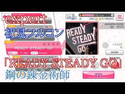 バンドリ Ready Steady Go Expert 初見フルコン Youtube