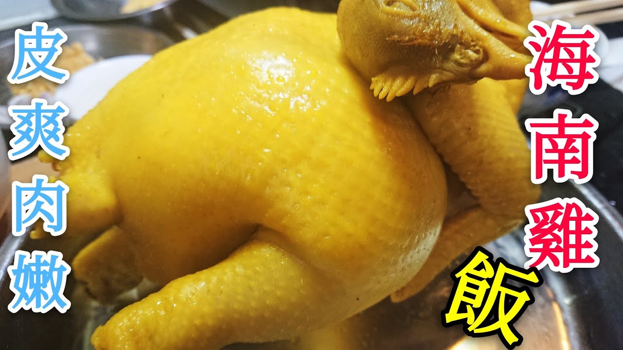 〈 職人吹水〉 皮爽肉嫩 海南雞飯  How to make Hainan Chicken Rice