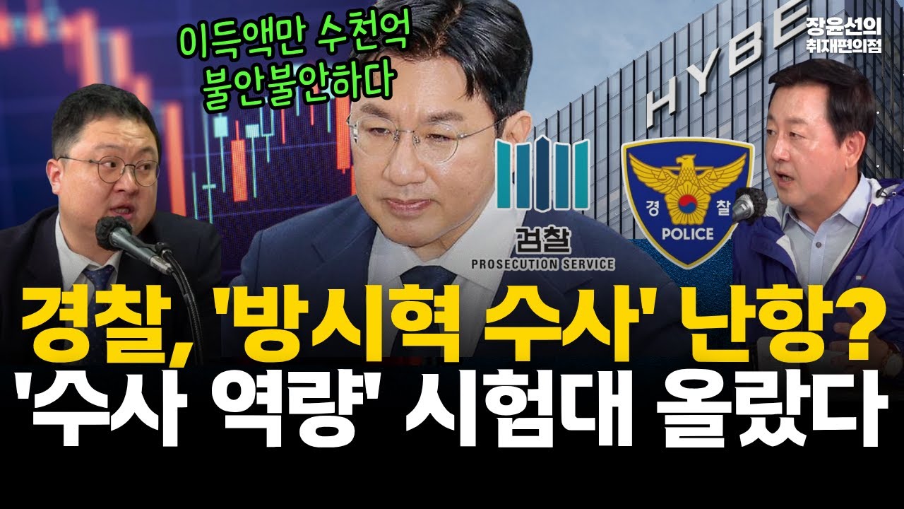 경찰, '하이브 방시혁 수사' 난항-이득액만 수천억 걸린 반부패수사....수사권 이전 과도기에 경찰 '수사 역량' 시험대 올랐다 ...