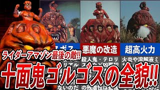 [ゲドン首領] 十面鬼ゴルゴス＆十面鬼ユム・キミルの全貌...仮面ライダーアマゾンのラスボスの反則級の能力、9人の凶悪犯の頭部を埋め込んだ合体怪人！！埋め込まれた悪人の経歴がヤバすぎる...