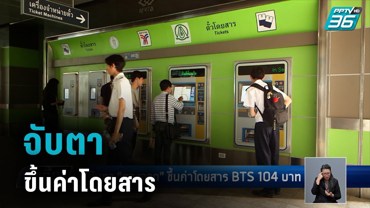 อัตราค่าโดยสาร bts  Update 2022  จับตา “ทางออก” ขึ้นค่าโดยสาร BTS 104 บาท - เที่ยงทันข่าว