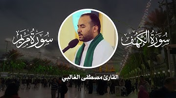ماتيسر من سورتي الكهف ومريم القارئ مصطفى الغالبي
