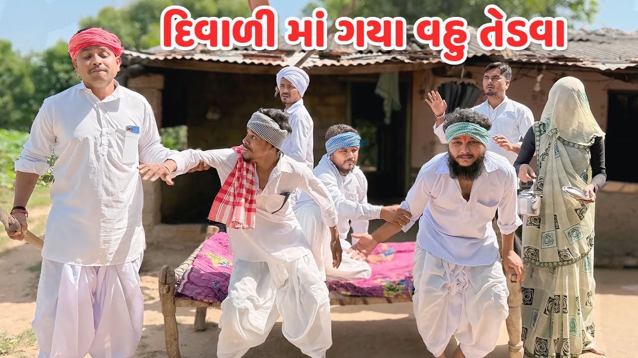દિવાળીમાં ગયા વહુ તેડવા મોરવાઈ થયો આડો // Gujarati Comedy Video // કોમેડી વિડિયો // Mast Desi Boys