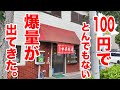 大盛りを注文したら後悔する町中華。