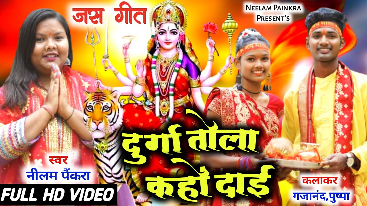 Devi geet दुर्गा दाई कहो तोला //navratri song2023//singer -Neelam painkra