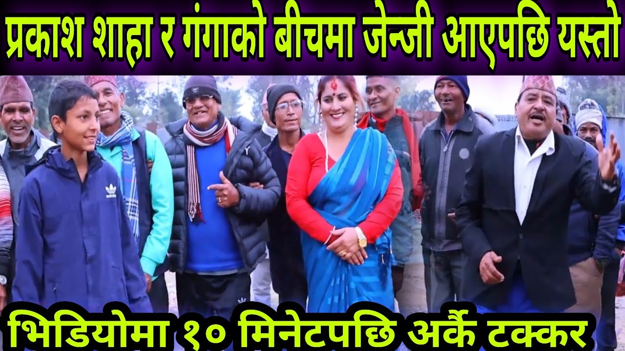 गंगा खत्री र प्रकाश शाहाको देउडा खेलमा १२ वर्षका जीवन अधिकारी आउँदा यस्तो भनाभन लाईभ देउडा खेल ।