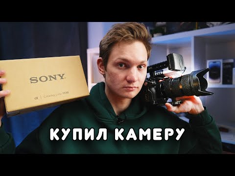 АЙДЕН КУПИЛ НОВУЮ КАМЕРУ! SONY FX-30