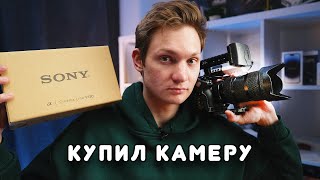 АЙДЕН КУПИЛ НОВУЮ КАМЕРУ! SONY FX-30