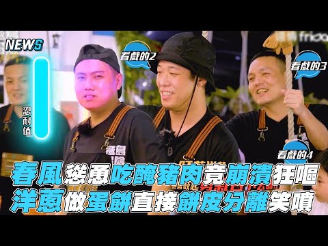【極島冒險】春風慫恿吃醃豬肉竟崩潰狂嘔 洋蔥做蛋餅直接餅皮分離笑噴