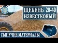 Погрузка щебня известкового фракции 20 40. Щебень известняковый 20 40 для дорожного строительства.