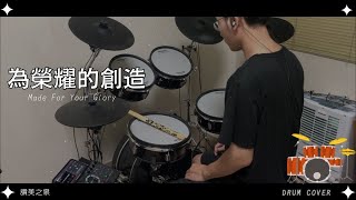 為榮耀的創造-讚美之泉(Drum Cover By 立恩)
