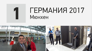 Германия, Мюнхен. Покупаю билет на поезд, немецкая выставка BAU 2017 Munich. День 1