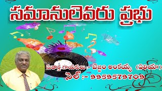 Video thumbnail of "samanulevaru prabhu video song ( సమానులెవరు ప్రభు)"