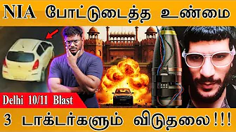 🔴Delhi Bl@st : NIA போட்டுடைத்த உண்மை | 3 டாக்டர்களும் விடுதலை! | Umar Mohammad | CCTV Footages | NIA