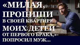 картинка: Истории из  жизни. Милая, пропиши в своей квартире моих детей от первого брака  Аудио рассказы