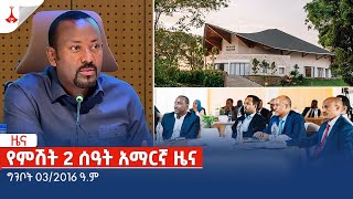 የምሽት 2 ሰዓት አማርኛ ዜና ግንቦት 032016 ዓም Etv Ethiopia News Zena