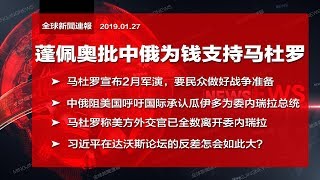 全球新闻连报｜委内瑞拉之乱，美批中俄为钱唱反调；马杜罗2月要军演，称华府外交官全数离境；习近平达沃斯论坛反差大；菲律宾教堂恐攻至少27死（20190127-2）