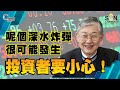 呢個深水炸彈，很可能發生，投資者要小心！（Part 1／2）嘉賓：施永青︱C對話︱20210519