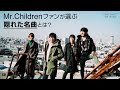 Mr.Childrenファンが選ぶ隠れた名曲とは?- Mr.Children&#39;s hidden masterpieces TOP30 -