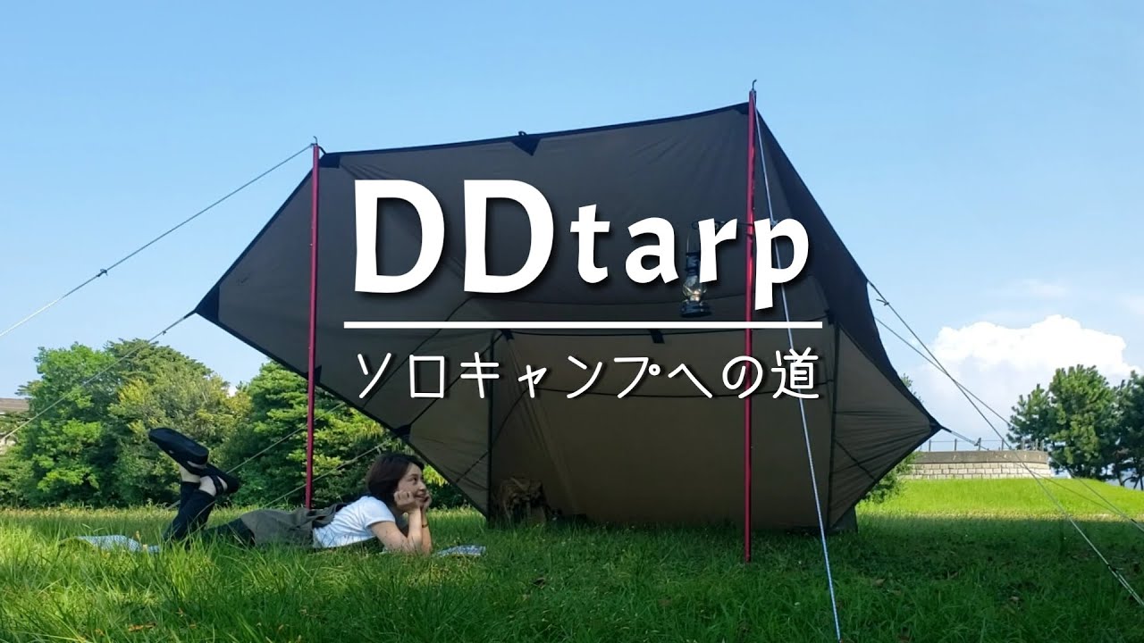 キャンプ女子 ソロキャンプ目指してddタープ張ってみた ソロキャンプへの道 Youtube