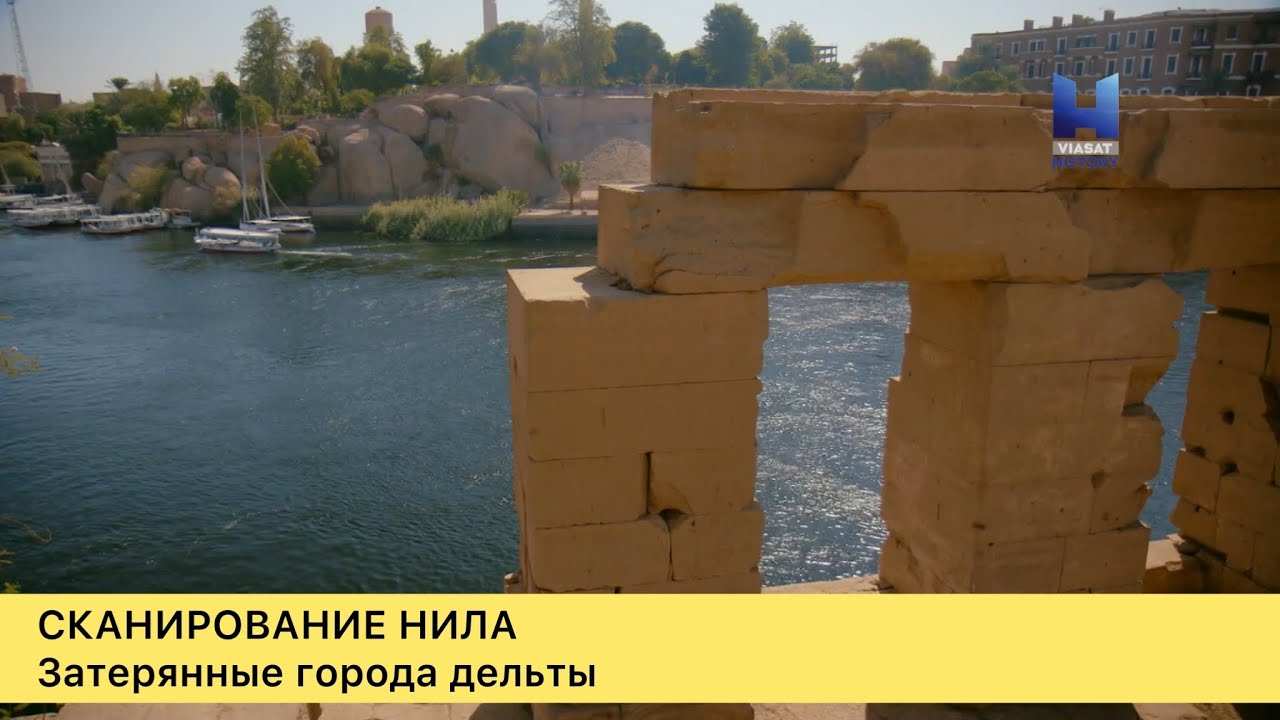 Сканирование Нила. 1-сезон, 1-серия. Затерянные города дельты