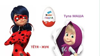 Необзор На Супербаг И Леди Машу