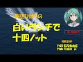 「白いランチで14ノット」歌詞付 ケン&ミク