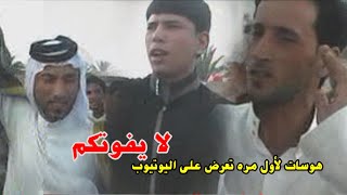 سلسلة هوسات عراقيه قديمه لسنة 2012 بحضور نخبه من مهاويل العراق