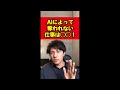 AIが発展してもなくならない仕事は何？ #shorts