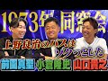 【前園真聖×小倉隆史×山口貴之】1973年生まれのサッカー選手で同窓会!上野良治など高校時代のモンスタープレイヤーを振り返る!