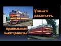 Найдём 10 отличий! Учимся различать правильные электровозы! / Learning to distinguish  locomotives