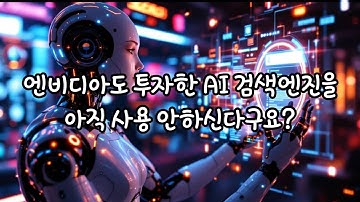 [광고X]29만원짜리 AI 검색엔진을 무료로 쓴다!? | ChatGPT,구글도 긴장하는 AI 검색엔진 퍼플렉시티(Perplexity)소개 | 프로버전 무료 이용방법 #정보 #상식