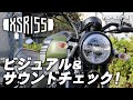 YAMAHA XSR155グリーンのビジュアル＆サウンドチェック！byYSP横浜戸塚