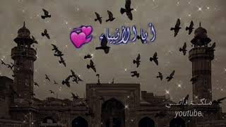 حالات واتس آب/أبا الانبياء .😍😍