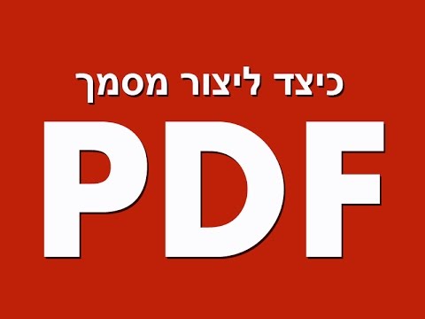 כיצד ליצור מסמך וקובץ PDF