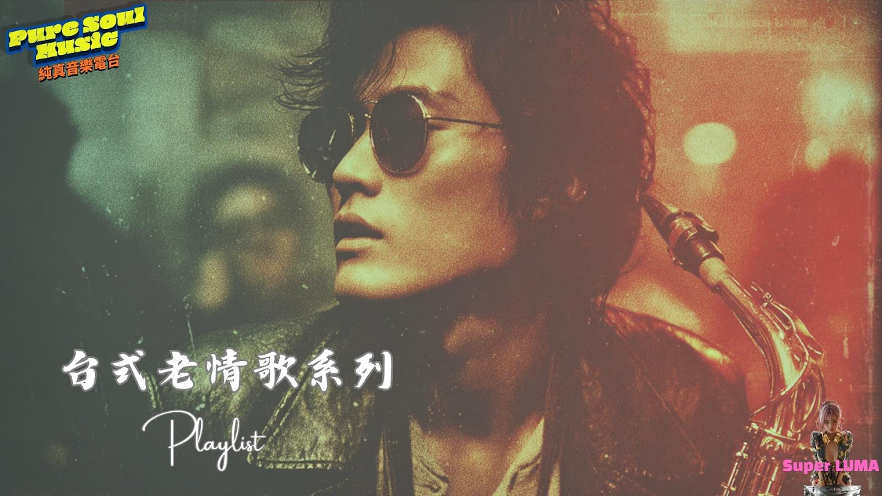 《這一杯無情的酒》台式老情歌專輯｜當愛變冷的那一夜 • Super LUMA
