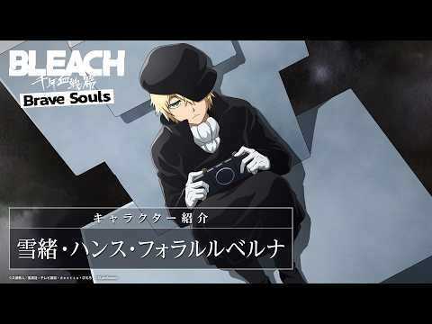 【ブレソル/BLEACH】雪緒・ハンス・フォラルルベルナ 【千年血戦篇プライズガチャ―召集―】