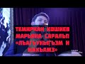 Темиркан Кошиев и Марьяна Саральп-Лъагъуныгъэм и макъамэ
