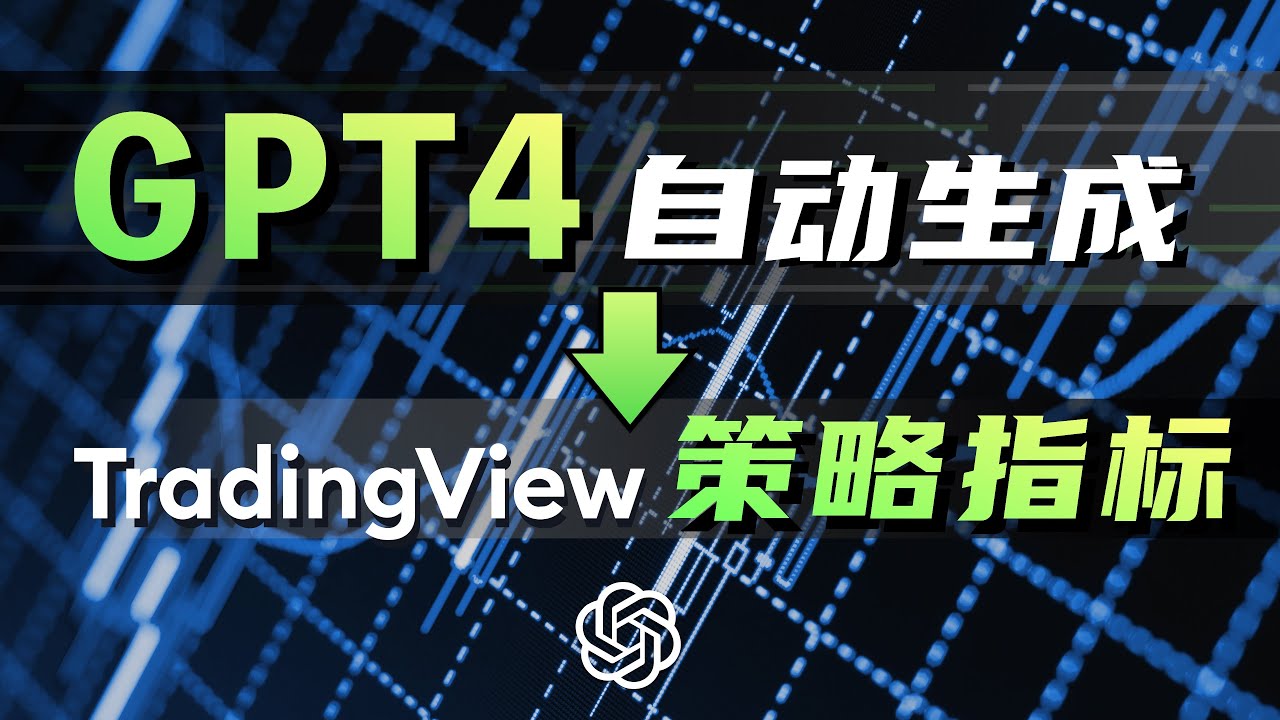 ChatGPT 4 自动生成#Tradingview  策略指标教程，创建Pine脚本进行K线投资分析，AI一键生成赚钱指标，Depay美国虚拟信用卡支付#ChatGPT 演示，信用卡被拒原因讲解